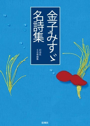 金子みすゞ名詩集 みずみずしい言葉に触れてみませんか 電子書籍で読める面白い本を オススメ書籍の口コミと感想